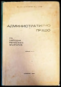 Административно право на Република България. Обща част (714) - Книга