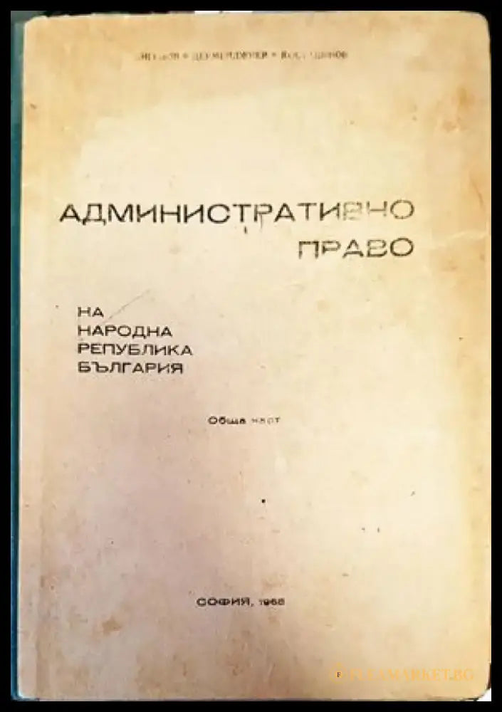 Административно право на Република България. Обща част (714) - Книга