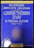 Административно право на Република България. Обща част - Книги