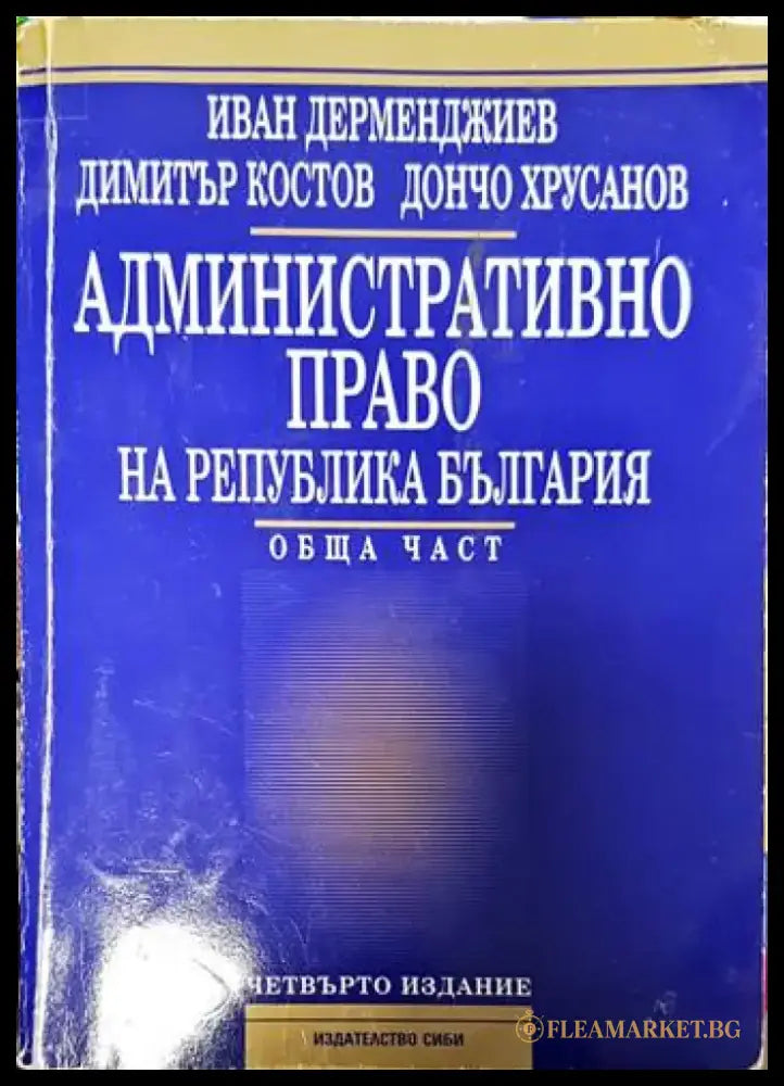 Административно право на Република България. Обща част - Книги