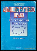 Административно право. Обща част - корица