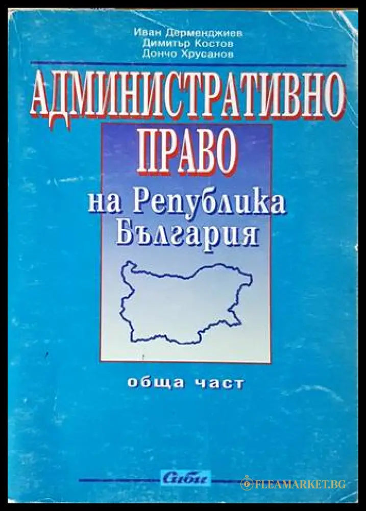 Административно право. Обща част - корица