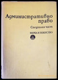Административно право. Специална част (1017) - Книга