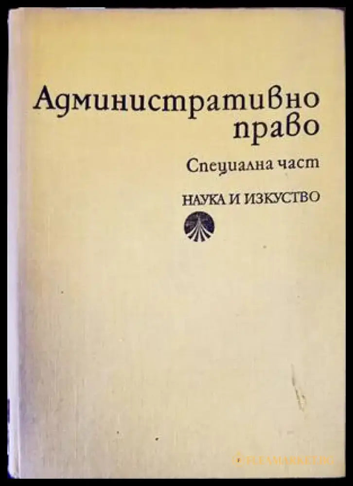 Административно право. Специална част (1017) - Книга