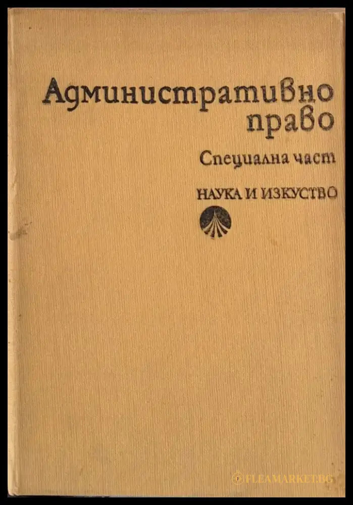 Административно право. Специална част - Книги