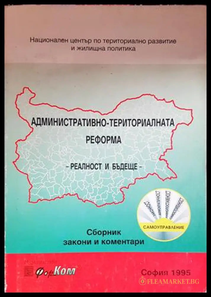 Административно-териториалната реформа: реалност и бъдеще