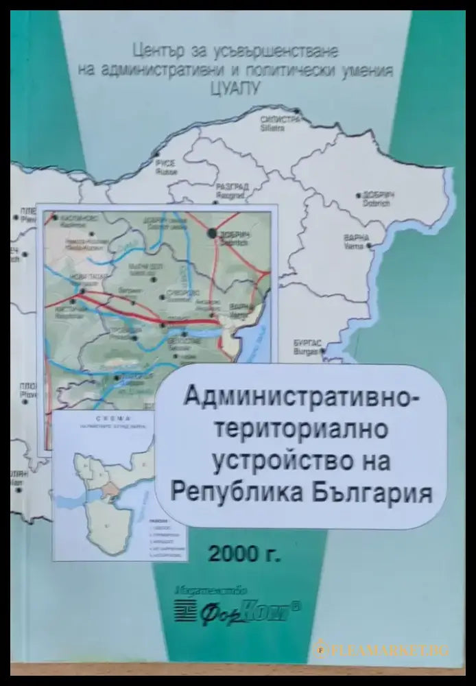 Административно-териториално устройство на Република България - Книги