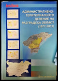 Административно-териториалното деление на разградска област (1877-2011) - Книги
