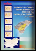Административно-териториалното деление на Разградска област (1877-2011)