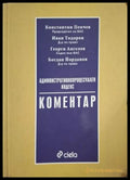 Административнопроцесуален кодекс Коментар - Пенчев, Тодоров, Ангелов, Йорданов