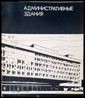 Административные здания - Книги