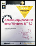 Администрирование сети windos NT - Книги
