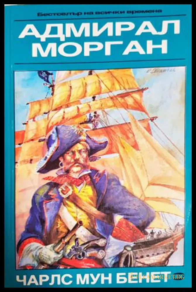 Адмирал Морган (33150526155100) - Чарлс Мун Бенет - Книга