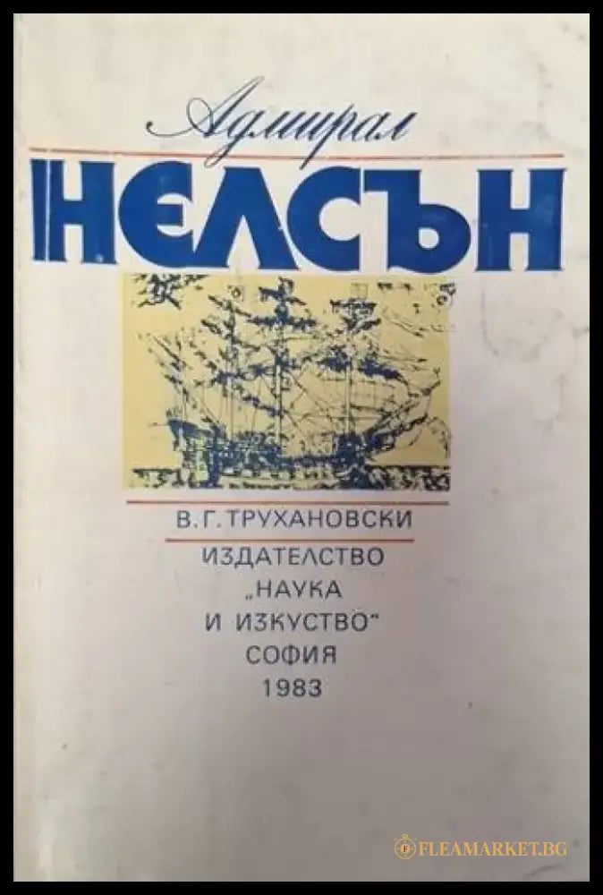 Адмирал Нелсън (2560) - Книга