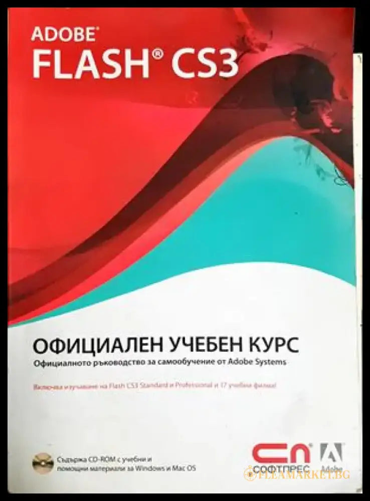 Adobe Flash CS3. Официален учебен курс (613) - Книга