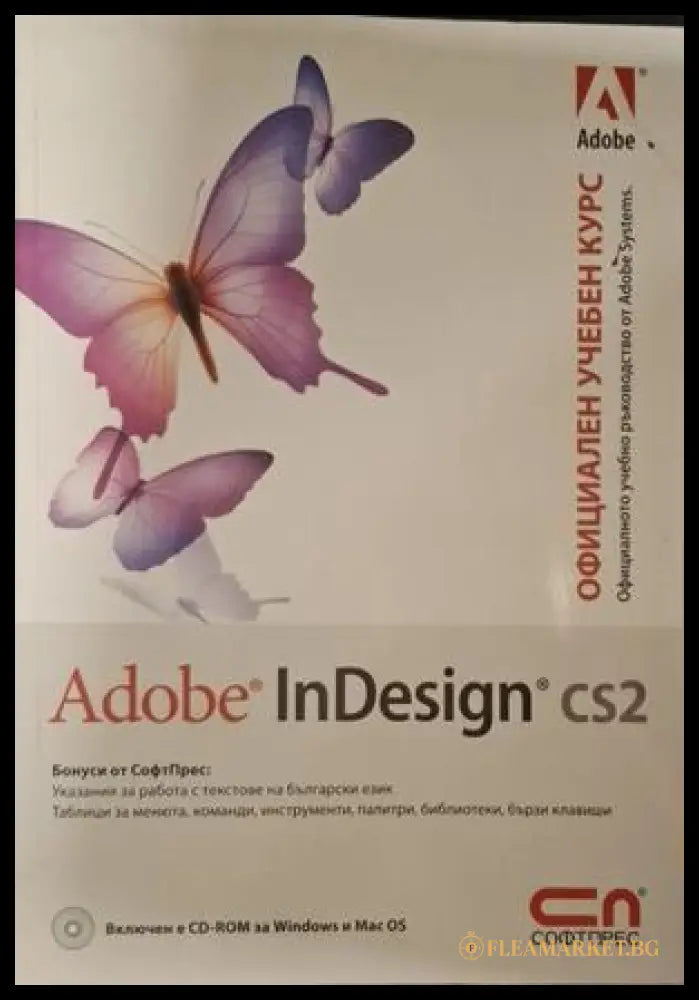 Adobe InDesign CS2 - Официален учебен курс