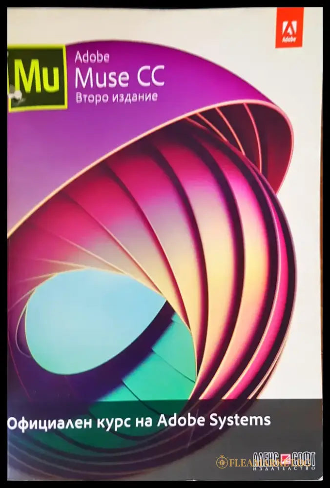 Adobe Muse CC второ издание - Книги