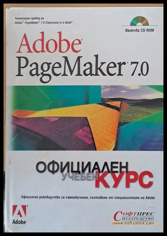 Adobe Page Maker 7.0. Официален учебен курс - Книги