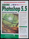 Adobe Photoshop 5.5 Пълно ръководство - Книги