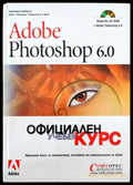Adobe Photoshop 6.0 - Официален учебен курс - Книги