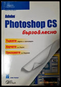 Adobe Photoshop CS Бързо и лесно (271706261516) - Ерик Греблър - Книга