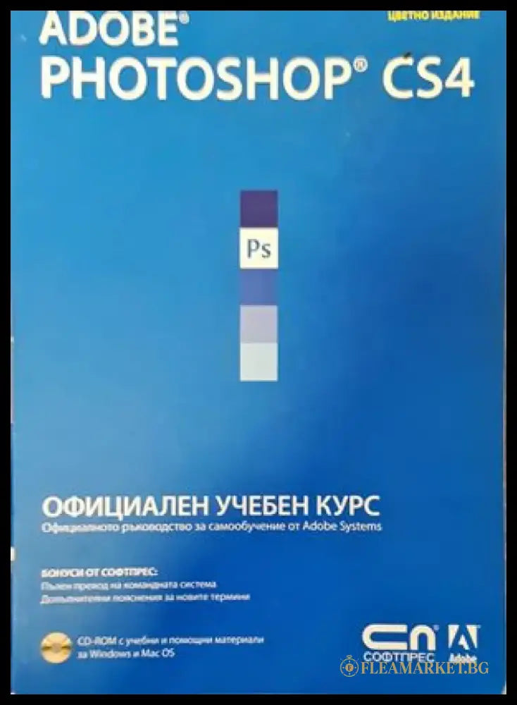 Adobe Photoshop CS4. Официален учебен курс - Книги