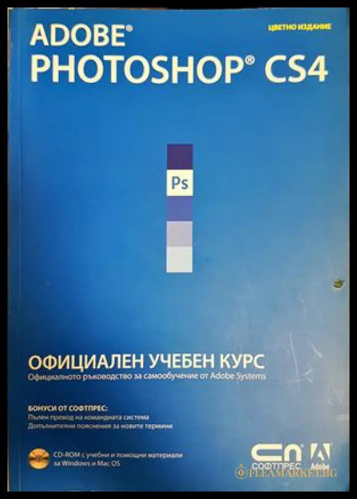 Adobe Photoshop CS4. Официален учебен курс (300108261123) - Колектив - Книга