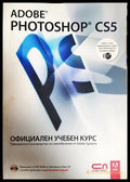 Adobe Photoshop CS5: Официален учебен курс