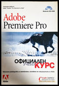 Adobe Premiere Pro. Официален учебен курс (300108261127) - Колектив - Книга