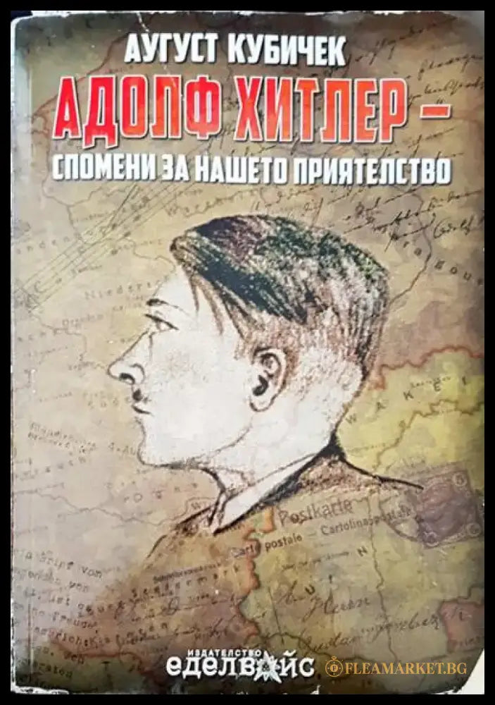 Адолф Хитлер - спомени за нашето приятелство - Книги