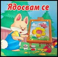 Ядосвам се - Книга
