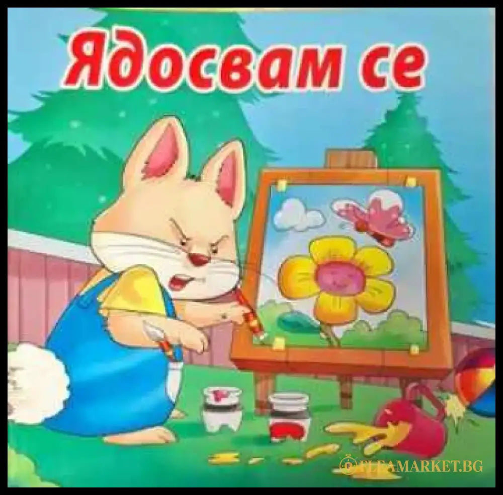 Ядосвам се - Книга