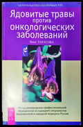 Ядовитъе травъи против онкологических заболеваний - Книги