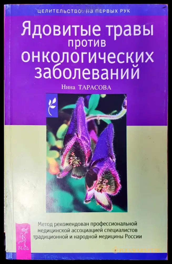 Ядовитъе травъи против онкологических заболеваний - Книги