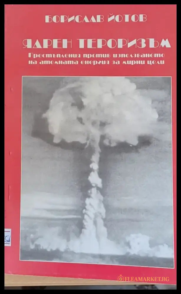 Ядрен тероризъм - Книги