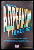 Адреналин (3467) - Книга