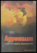 Адреналин (171109261446) - Бойко Беленски - Книга