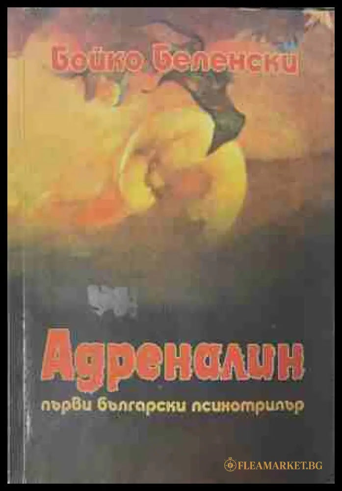 Адреналин (171109261446) - Бойко Беленски - Книга