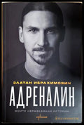 Адреналин. Моите неразказани истории (301805261727) - Златан Ибрахимович Луиджи Гарландо - Книга
