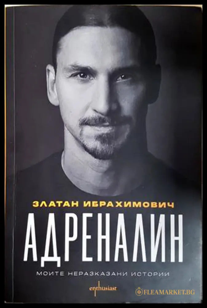 Адреналин. Моите неразказани истории (301805261727) - Златан Ибрахимович Луиджи Гарландо - Книга