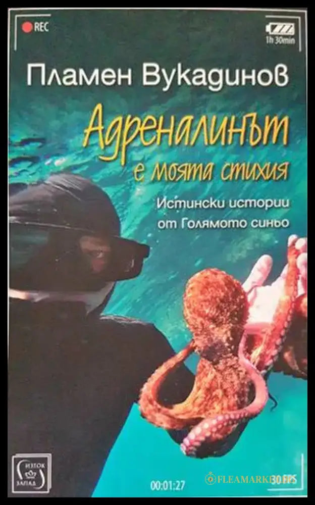 Адреналинът е моята стихия - Книги