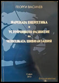 Ядрената енергетика и устойчивото развитие на човешката цивилизация (351806261406) - Георги Василев - Книга