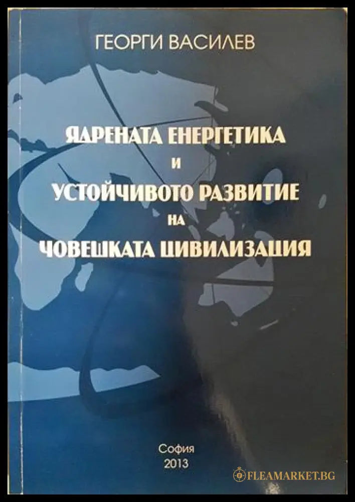 Ядрената енергетика и устойчивото развитие на човешката цивилизация (351806261406) - Георги Василев - Книга