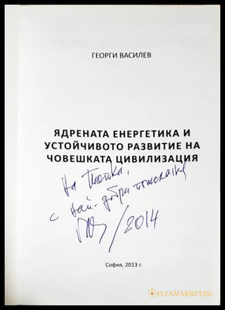 Ядрената енергетика и устойчивото развитие на човешката цивилизация (351806261406) - Георги Василев - Книга