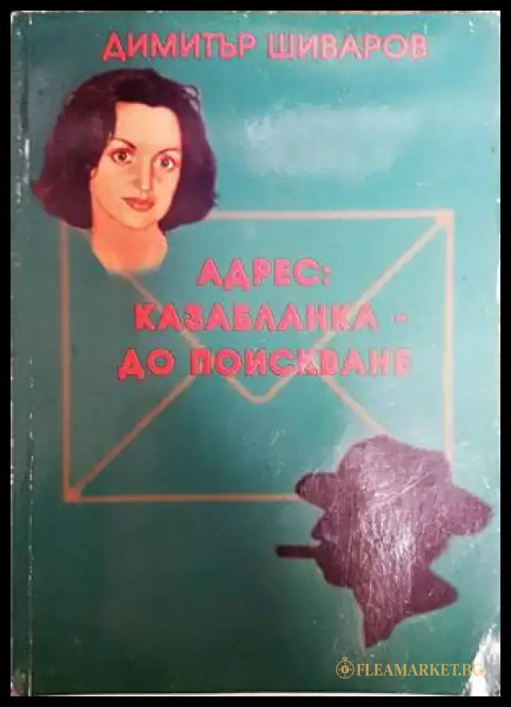 Адрес: Казабланка - до поискване (1485) - Книга
