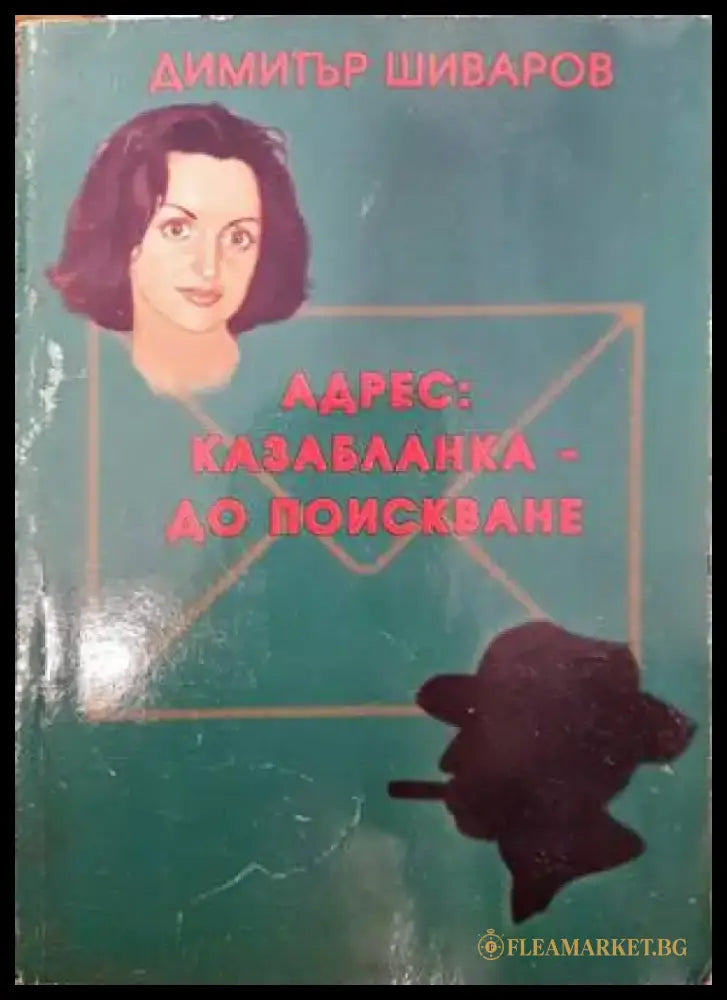 Адрес: Казабланка - до поискване - Книги