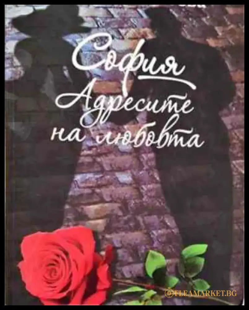 Адресите на любовта - Книги