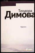 Адриана - Теодора Димова