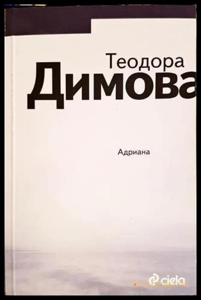 Адриана - Теодора Димова