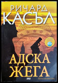 Адска жега - Ричард Касъл - корица